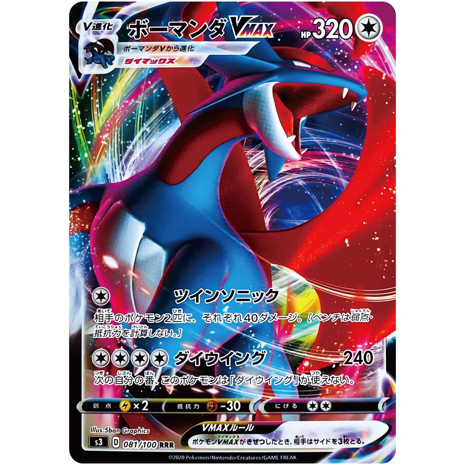 ボーマンダ VMAX【RRR】(081/100 ムゲンゾーン【S3】)