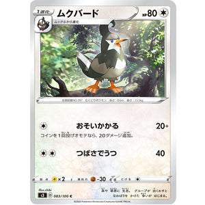 ムクバード【C】(083/100 ムゲンゾーン【S3】)