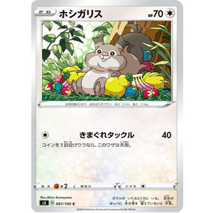 ホシガリス【C】(087/100 ムゲンゾーン【S3】)
