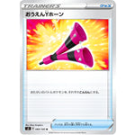 おうえんYホーン【U】(089/100 ムゲンゾーン【S3】)