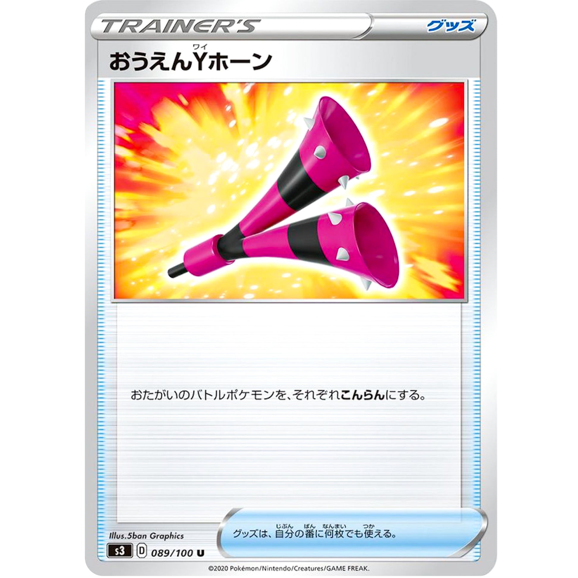 おうえんYホーン【U】(089/100 ムゲンゾーン【S3】)