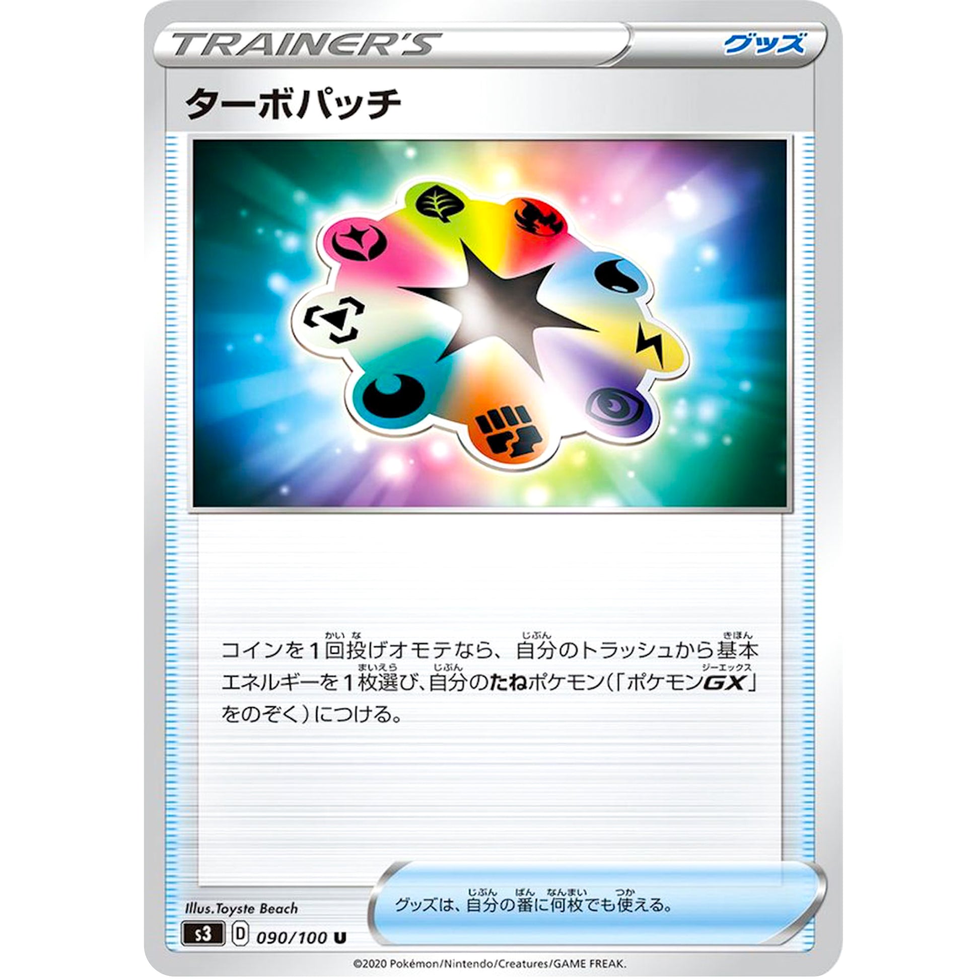 ターボパッチ【U】(090/100 ムゲンゾーン【S3】)