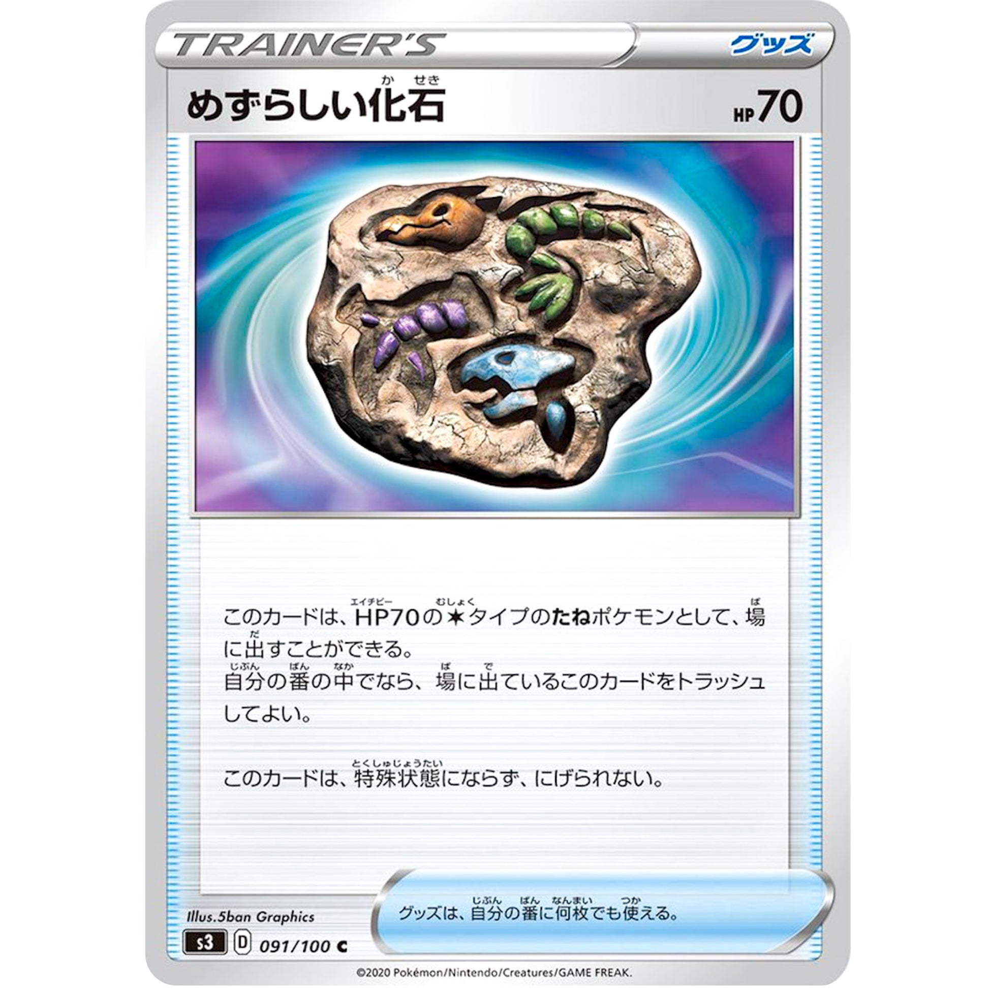 めずらしい化石【C】(091/100 ムゲンゾーン【S3】)