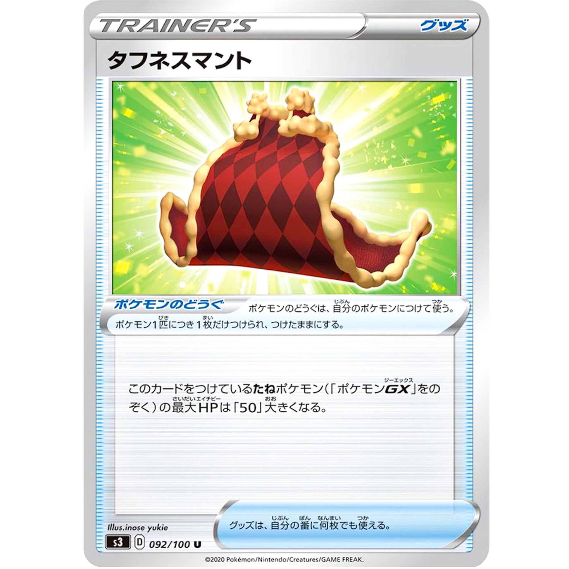 タフネスマント【U】(092/100 ムゲンゾーン【S3】)