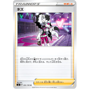 ネズ【U】(095/100 ムゲンゾーン【S3】)