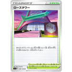 ローズタワー【U】(098/100 ムゲンゾーン【S3】)