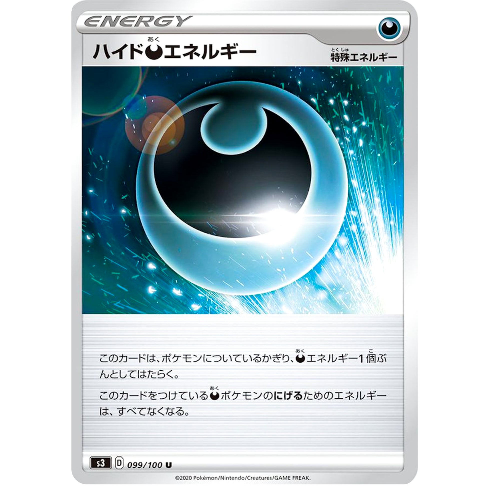 ハイド悪エネルギー【U】(099/100 ムゲンゾーン【S3】)