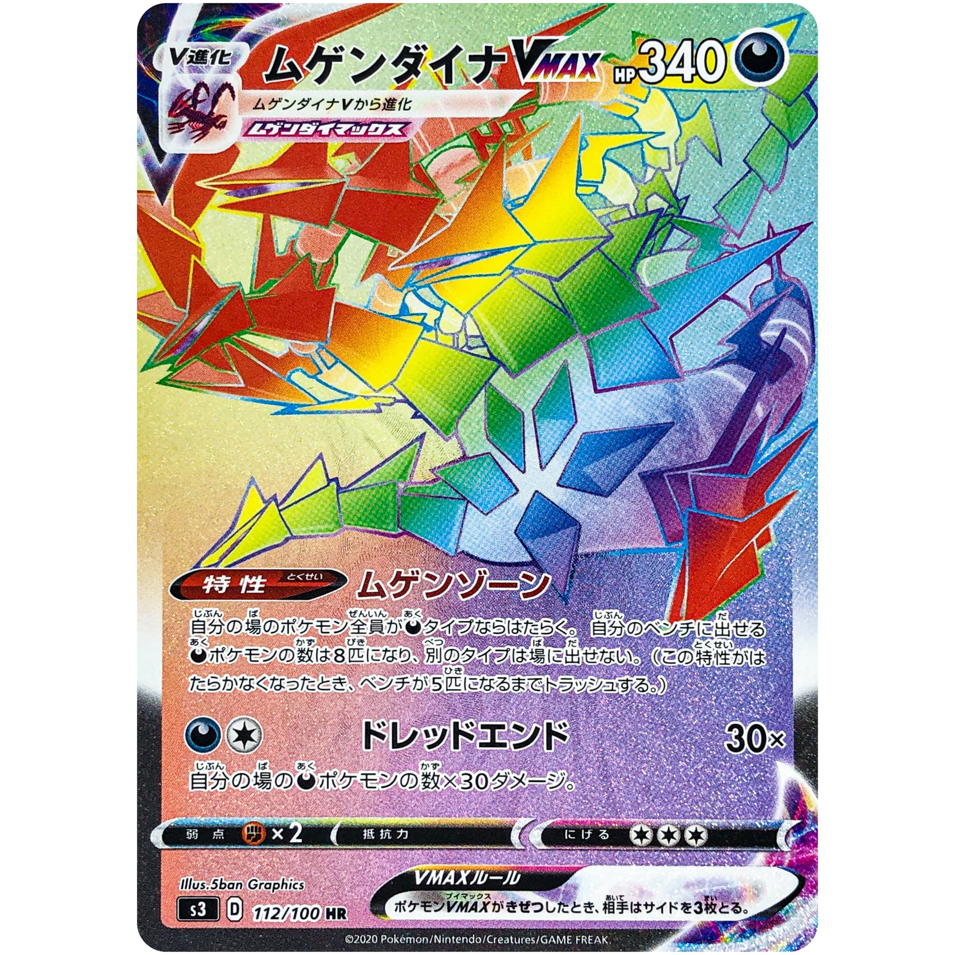 ムゲンダイナ VMAX【HR】(112/100 ムゲンゾーン【S3】)