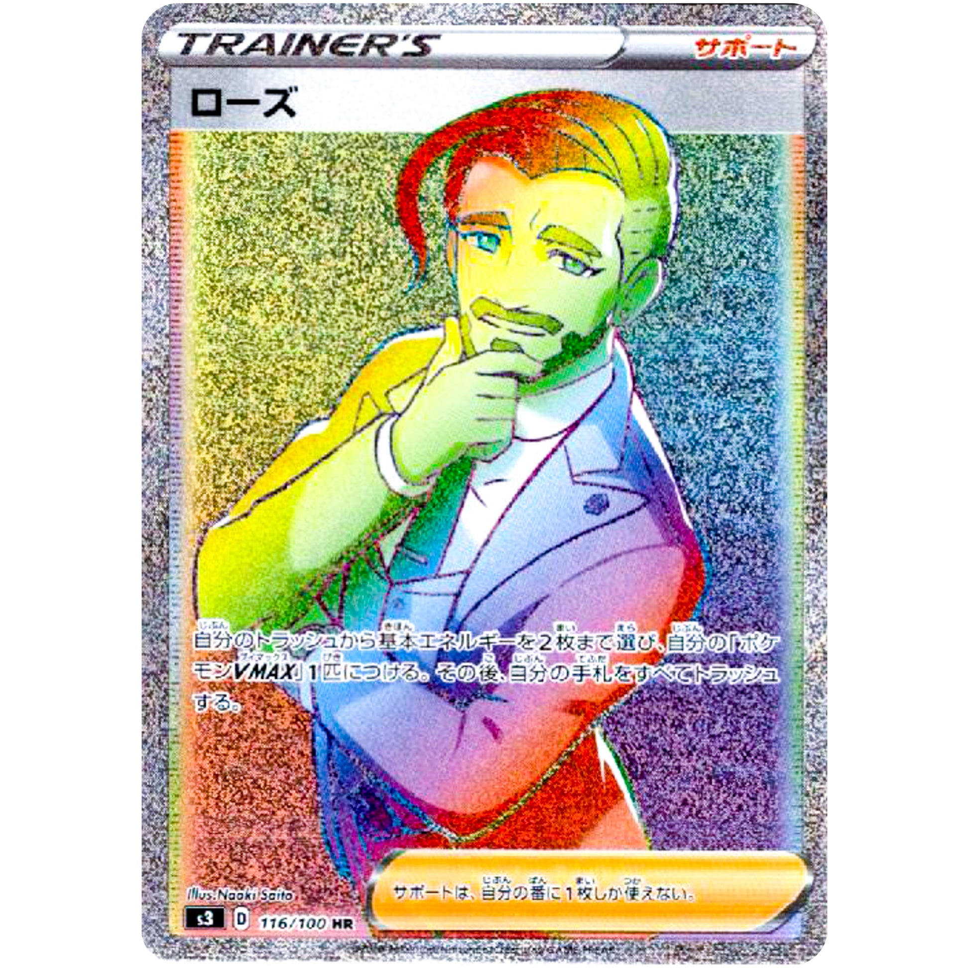 ローズ【HR】(116/100 ムゲンゾーン【S3】)