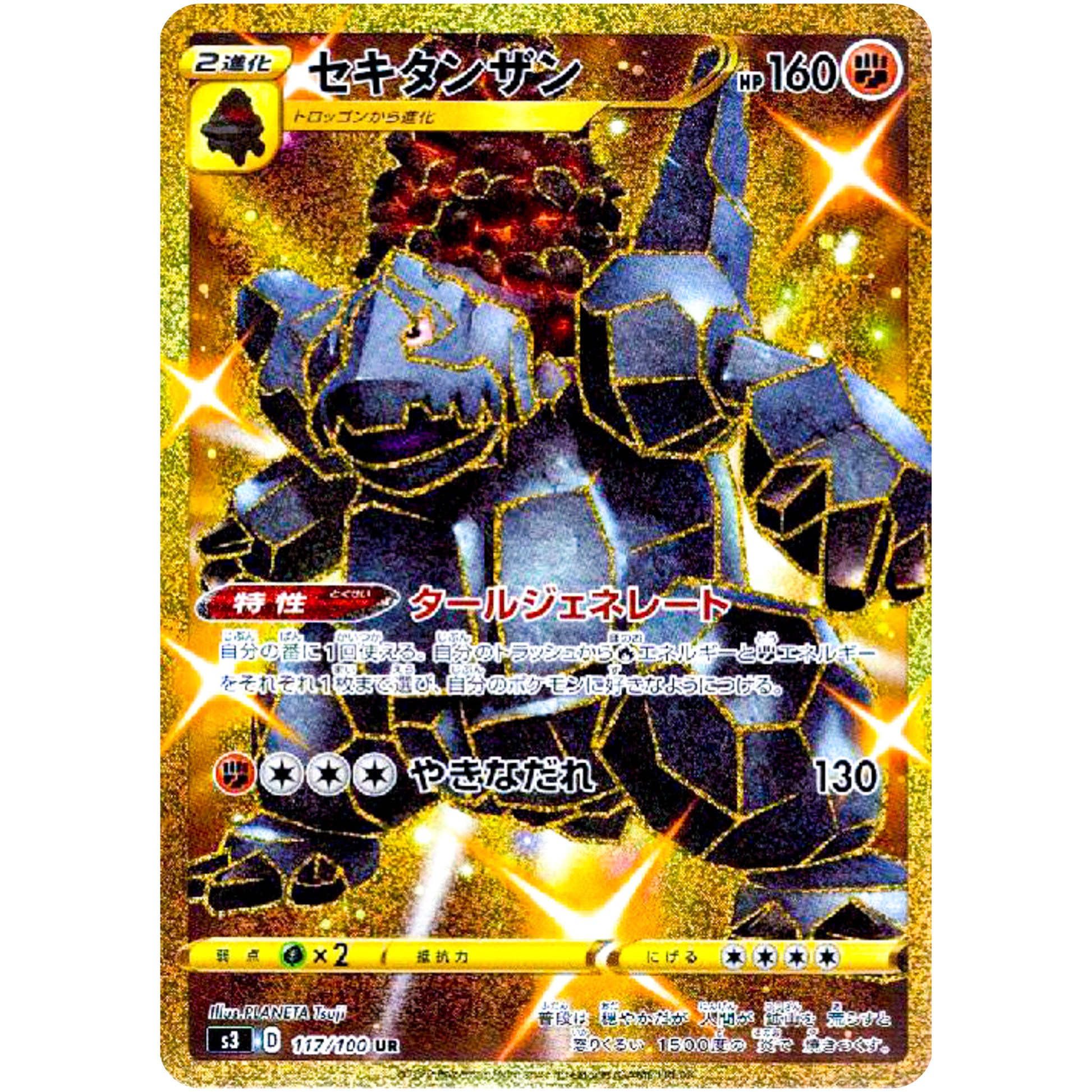 セキタンザン【UR】(117/100 ムゲンゾーン【S3】)