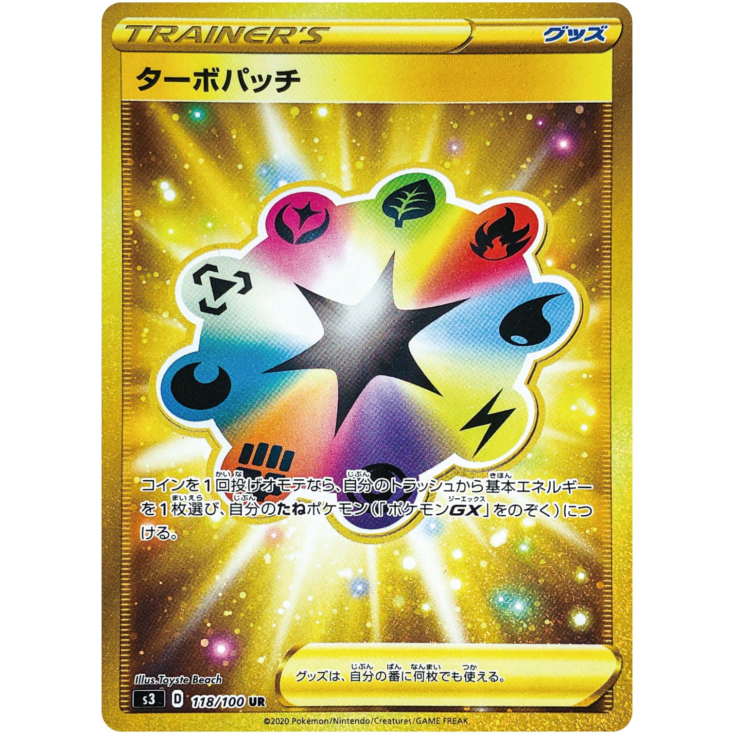 ターボパッチ【UR】(118/100 ムゲンゾーン【S3】)