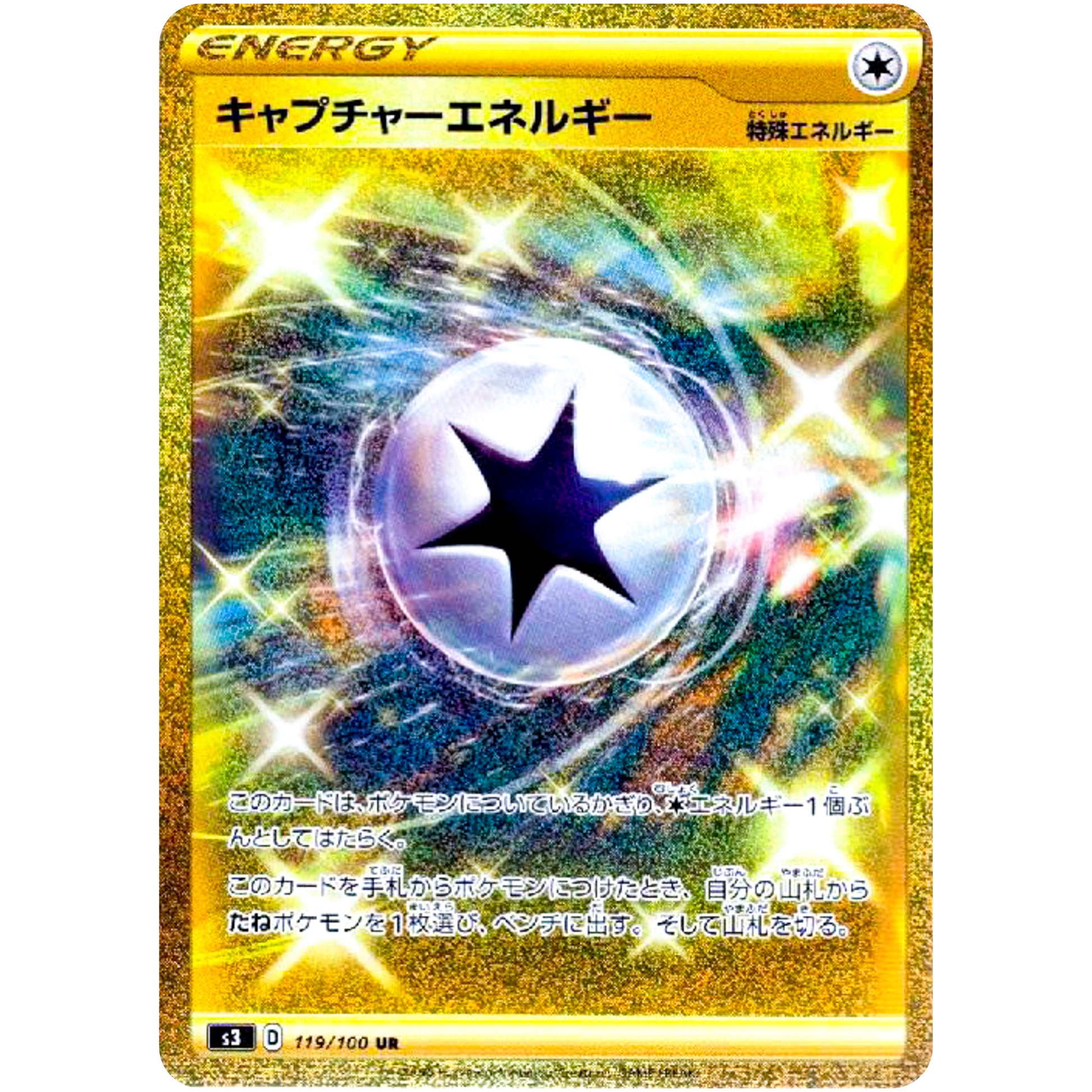 キャプチャーエネルギー【UR】(119/100 ムゲンゾーン【S3】)