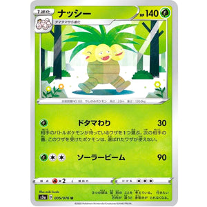 ナッシー【U】(005/076 伝説の鼓動【S3a】)