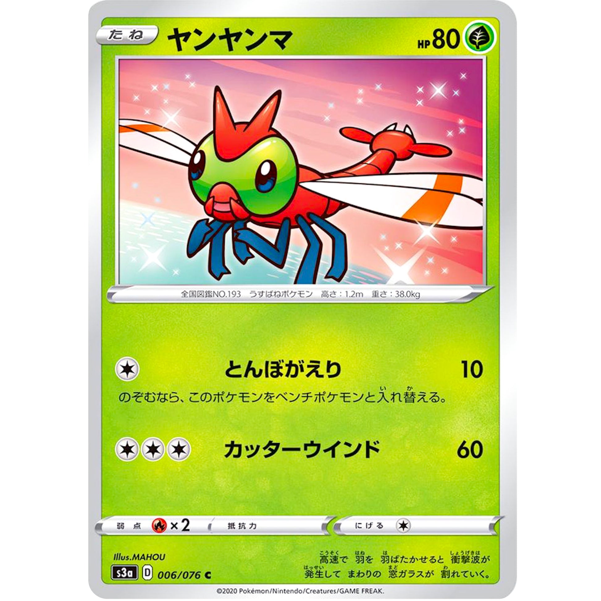 ヤンヤンマ【C】(006/076 伝説の鼓動【S3a】)