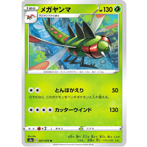 メガヤンマ【U】(007/076 伝説の鼓動【S3a】)