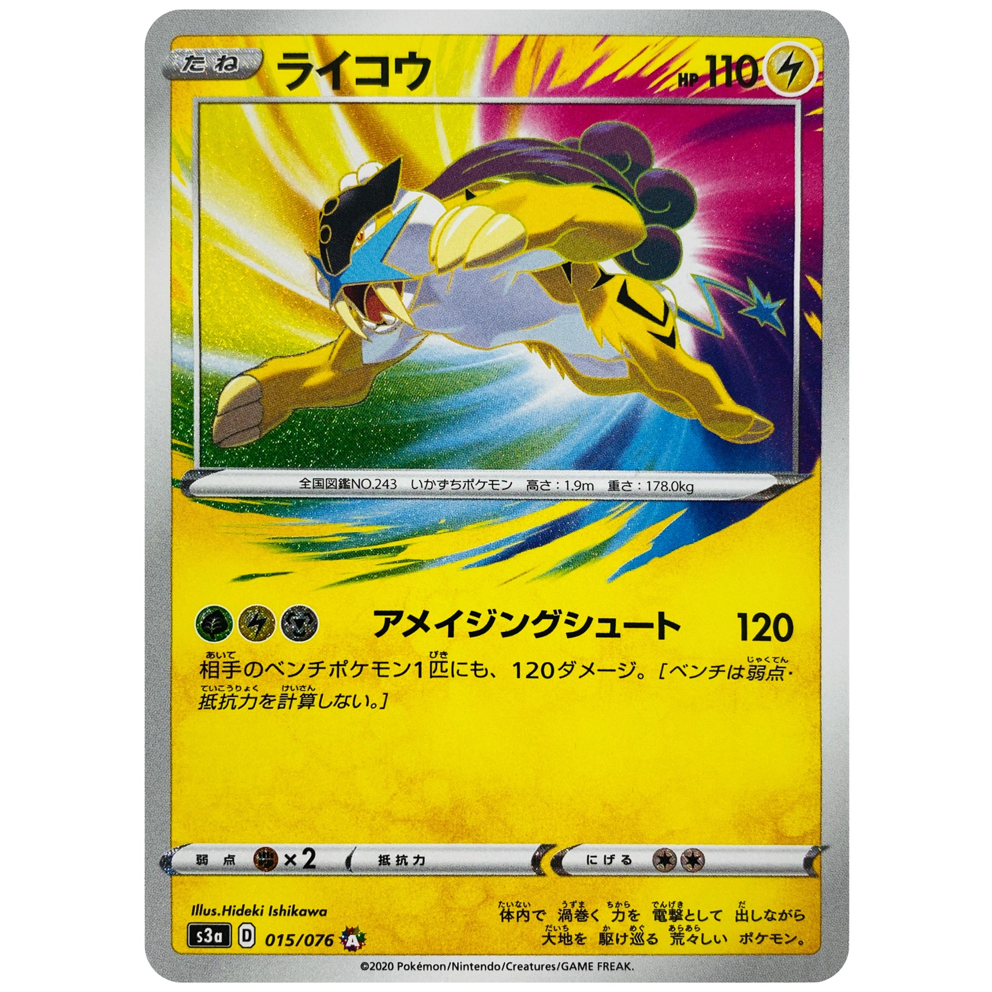 ライコウ アメイジング【A】(015/076 伝説の鼓動【S3a】)