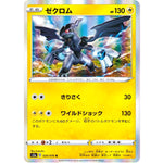 ゼクロム【R】(020/076 伝説の鼓動【S3a】)