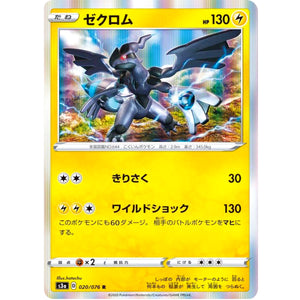 ゼクロム【R】(020/076 伝説の鼓動【S3a】)