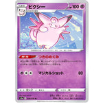 ピクシー【U】(024/076 伝説の鼓動【S3a】)