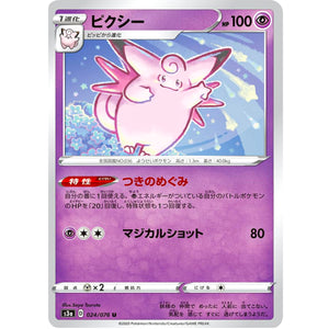 ピクシー【U】(024/076 伝説の鼓動【S3a】)