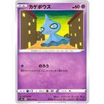 カゲボウズ【C】(026/076 伝説の鼓動【S3a】)