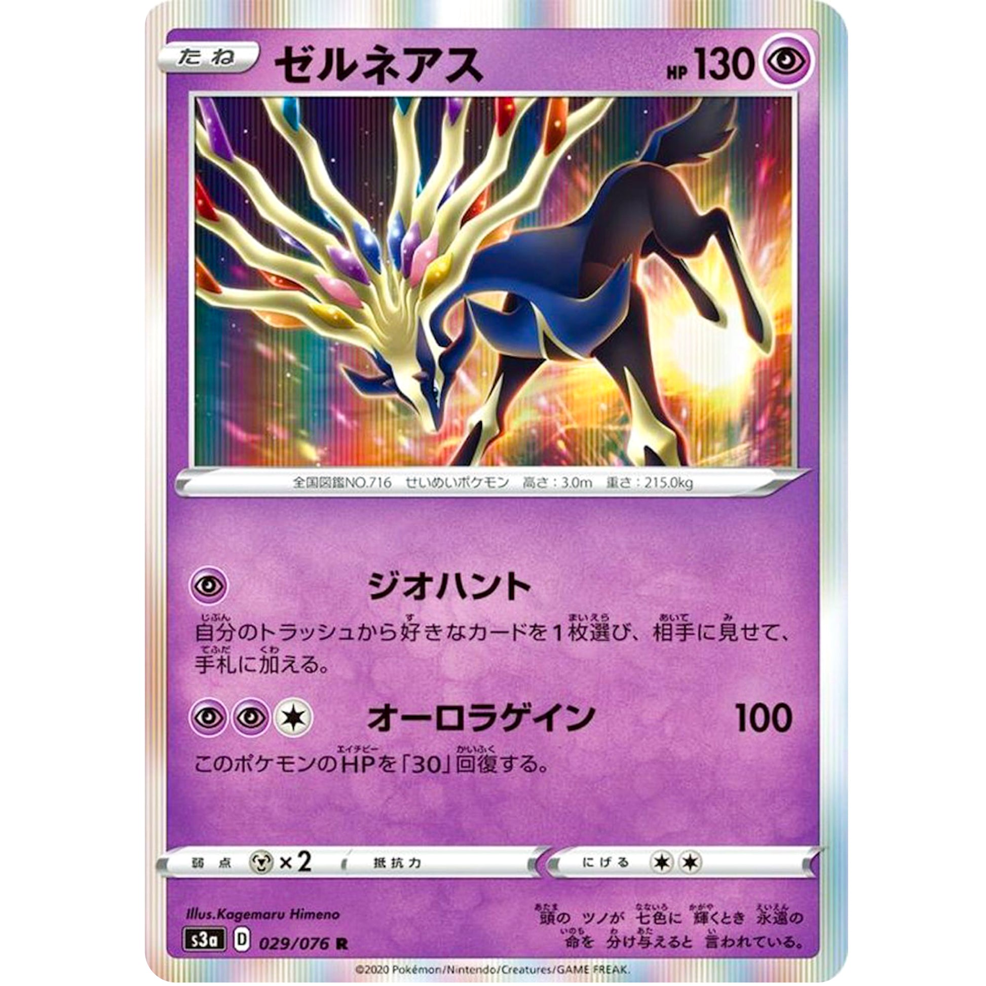 ゼルネアス【R】(029/076 伝説の鼓動【S3a】)