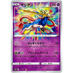 ザシアン アメイジング【A】(033/076 伝説の鼓動【S3a】)