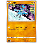 リオル【C】(038/076 伝説の鼓動【S3a】)