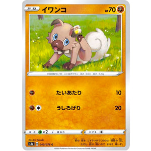 イワンコ【C】(040/076 伝説の鼓動【S3a】)