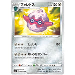 フォレトス【U】(045/076 伝説の鼓動【S3a】)