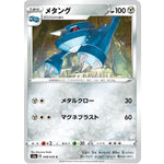メタング【C】(048/076 伝説の鼓動【S3a】)