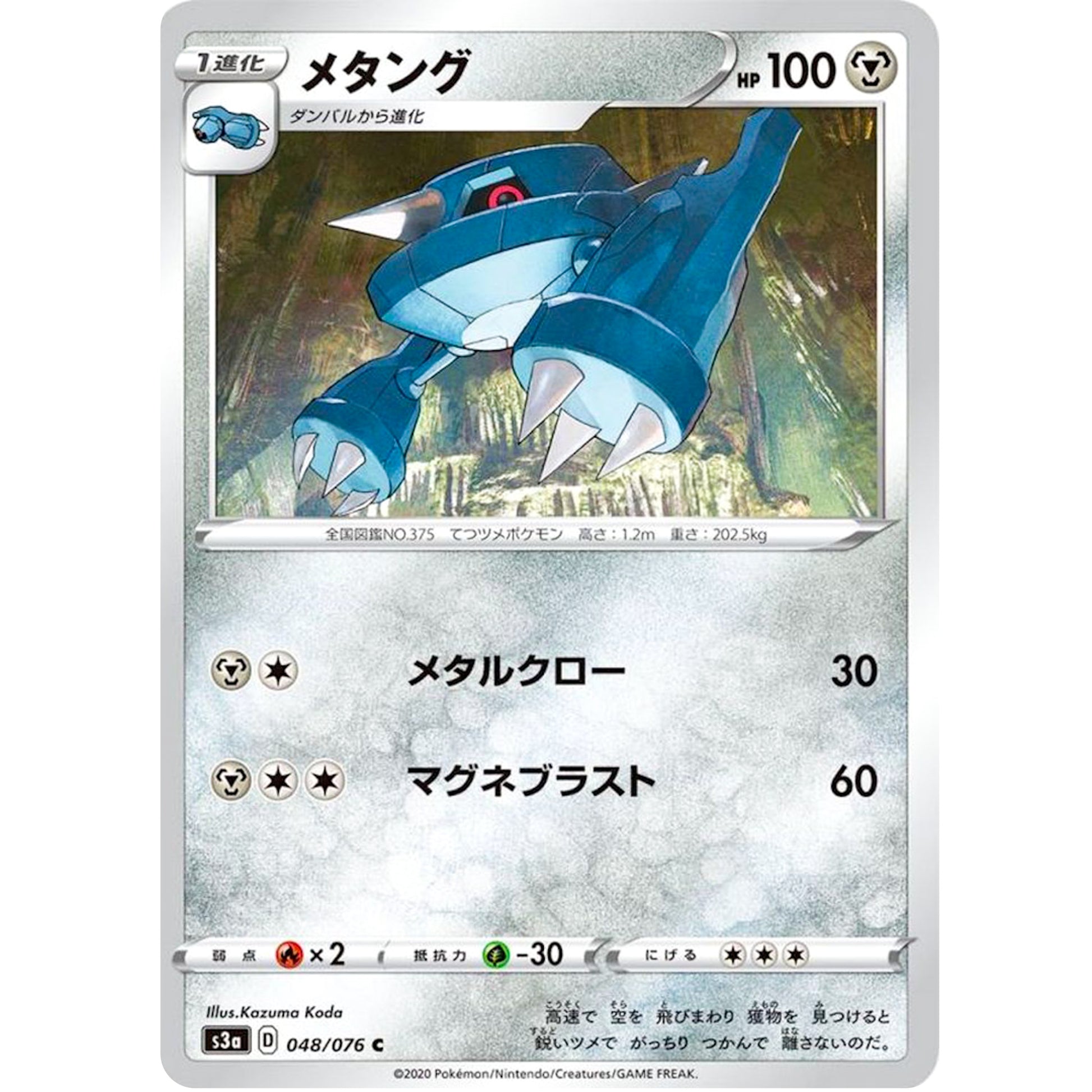 メタング【C】(048/076 伝説の鼓動【S3a】)