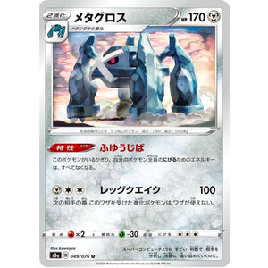 メタグロス【U】(049/076 伝説の鼓動【S3a】)