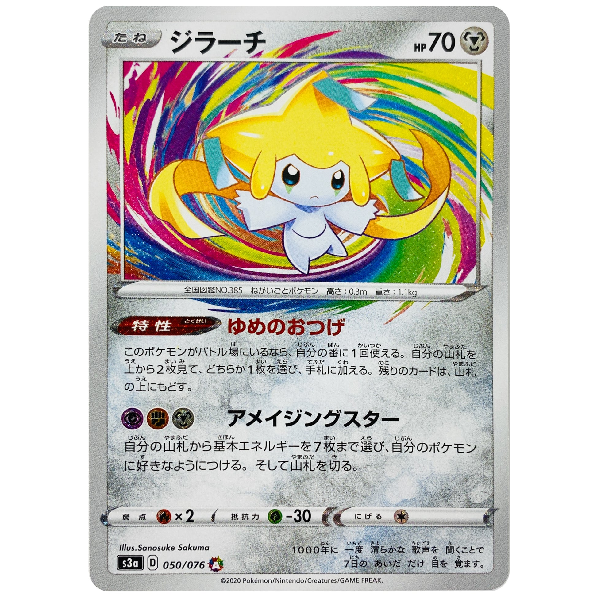 ジラーチ アメイジング【A】(050/076 伝説の鼓動【S3a】)