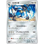 ルカリオ【U】(051/076 伝説の鼓動【S3a】)