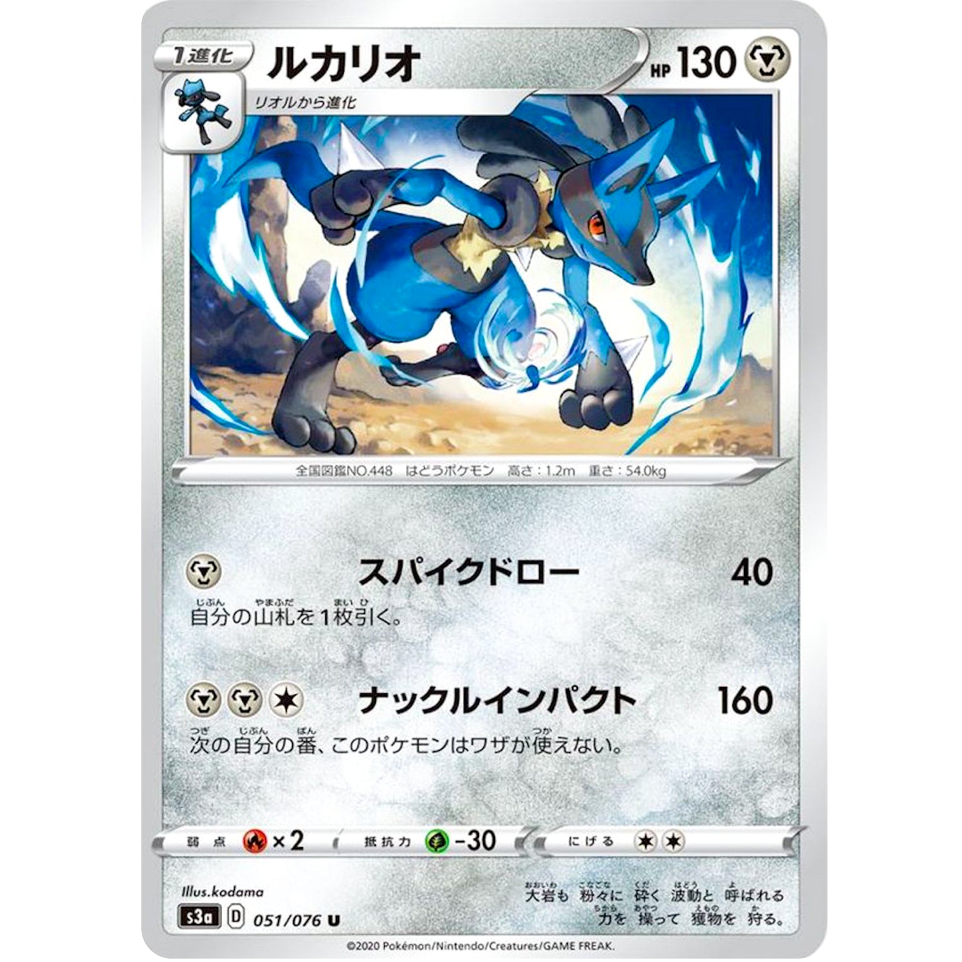 ルカリオ【U】(051/076 伝説の鼓動【S3a】)