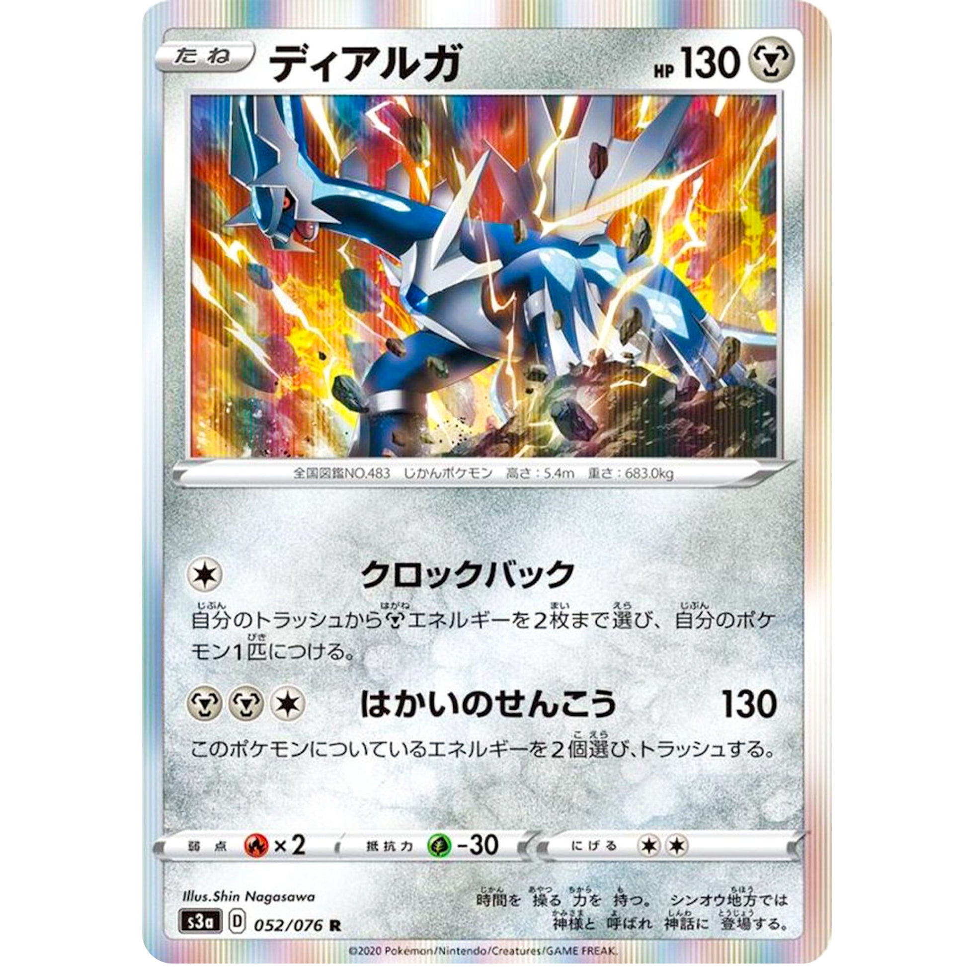 ディアルガ【R】(052/076 伝説の鼓動【S3a】)