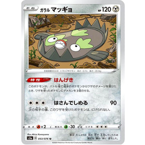 ガラルマッギョ【U】(053/076 伝説の鼓動【S3a】)