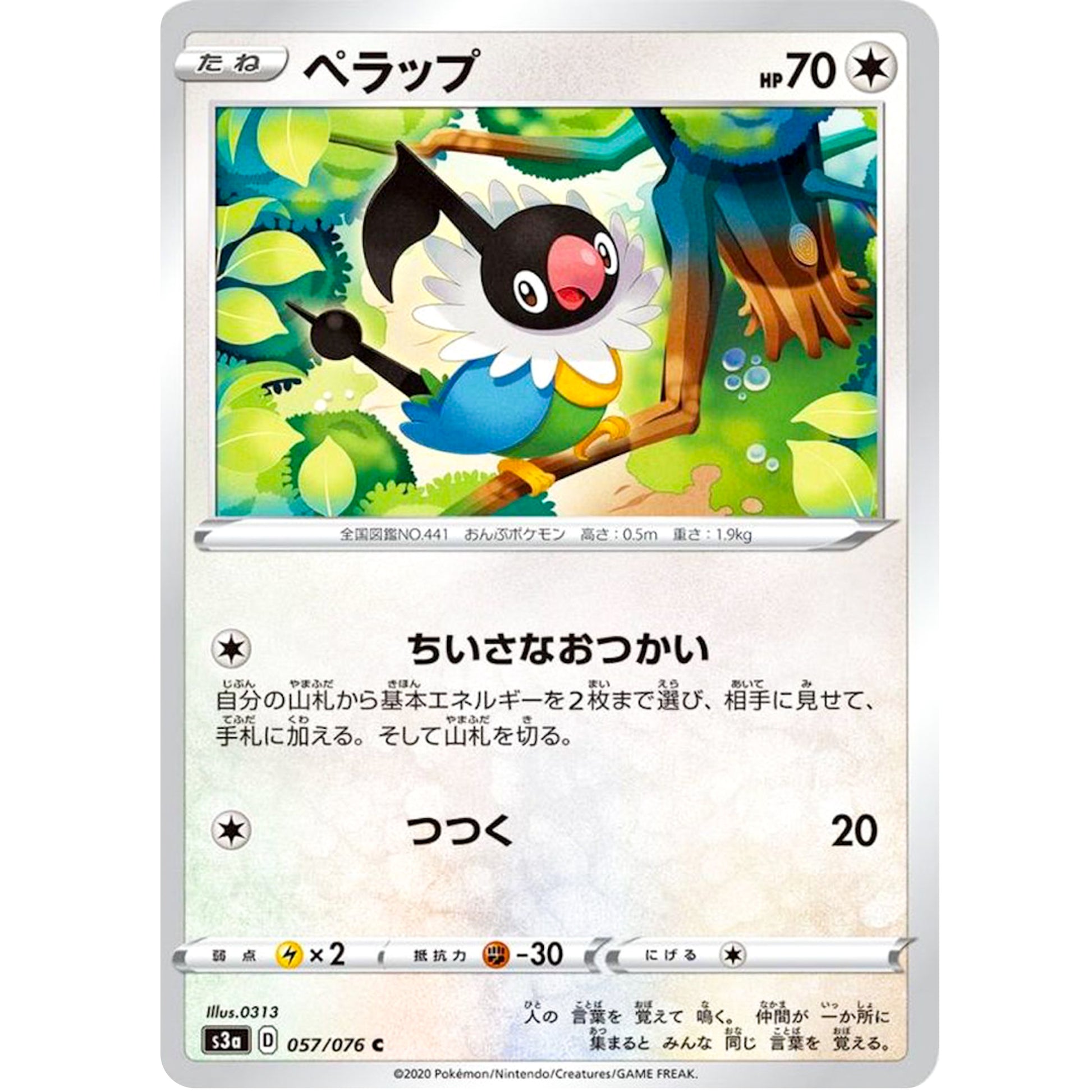 ペラップ【C】(057/076 伝説の鼓動【S3a】)