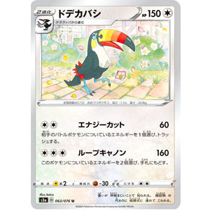 ドデカバシ【U】(063/076 伝説の鼓動【S3a】)