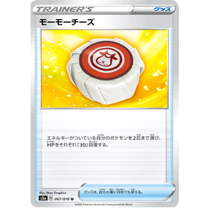 モーモーチーズ【U】(067/076 伝説の鼓動【S3a】)