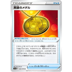 英雄のメダル【U】(068/076 伝説の鼓動【S3a】)