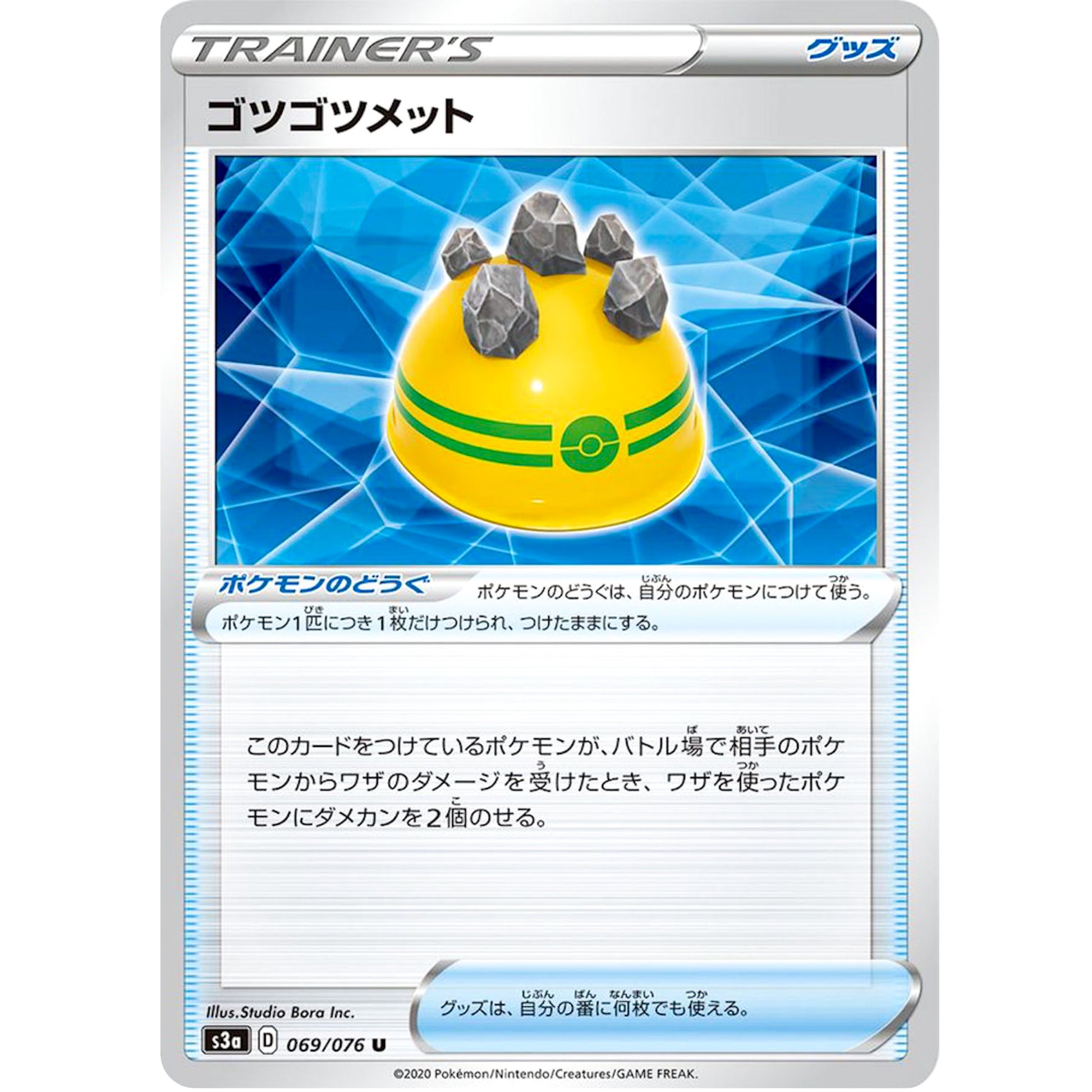 ゴツゴツメット【U】(069/076 伝説の鼓動【S3a】)