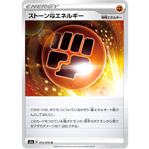 ストーン闘エネルギー【U】(075/076 伝説の鼓動【S3a】)
