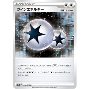 ツインエネルギー【U】(076/076 伝説の鼓動【S3a】)