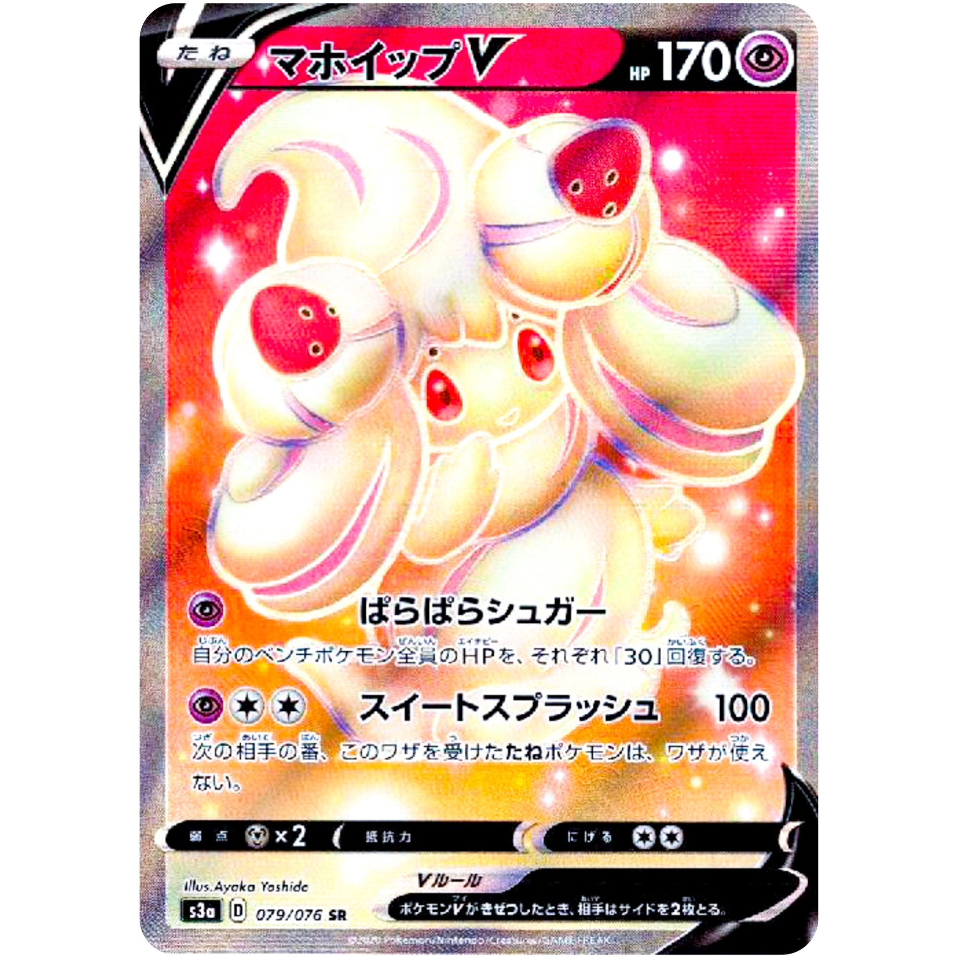 マホイップ V【SR】(079/076 伝説の鼓動【S3a】)