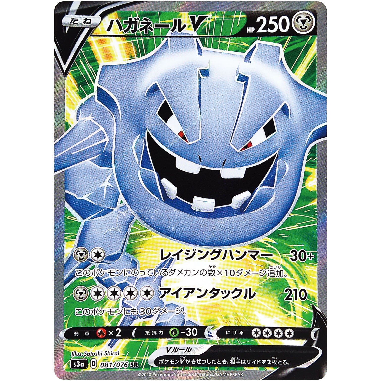 ハガネール V【SR】(081/076 伝説の鼓動【S3a】)
