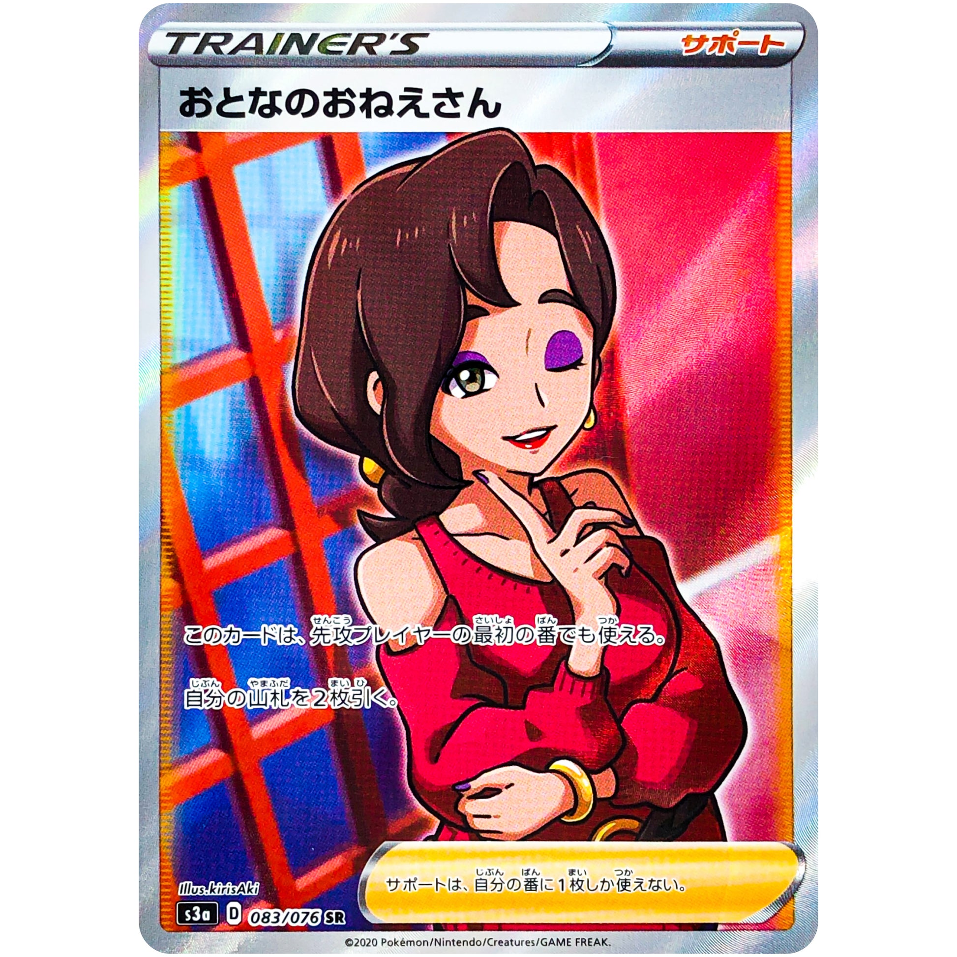 おとなのおねえさん【SR】(083/076 伝説の鼓動【S3a】)