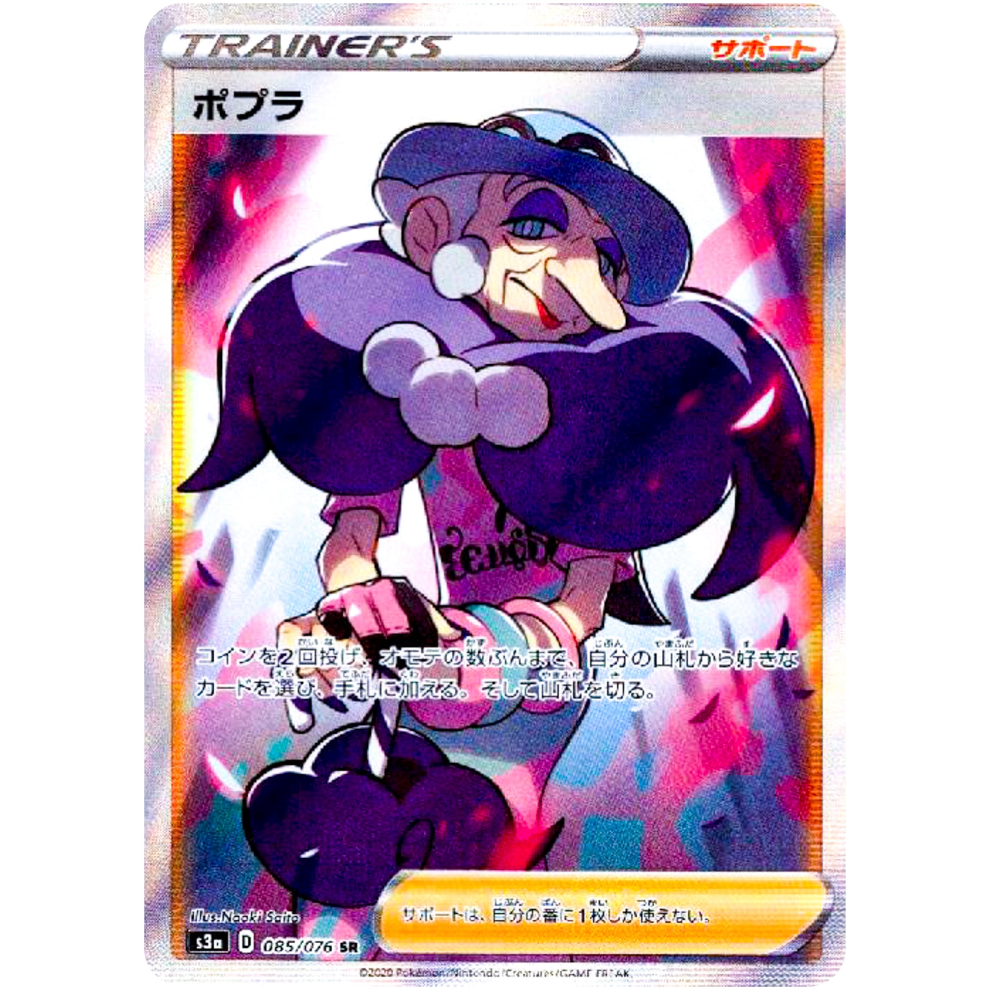 ポプラ【SR】(085/076 伝説の鼓動【S3a】)