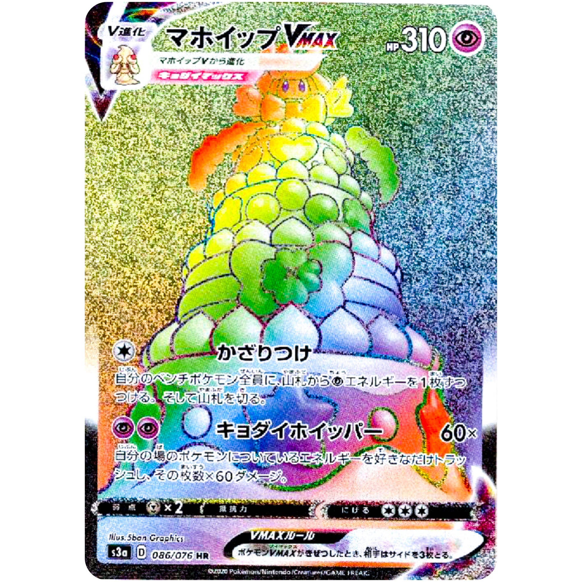 マホイップ VMAX【HR】(086/076 伝説の鼓動【S3a】)